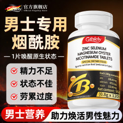 烟酰胺男士专用自营复合维生素锌硒牡蛎性功能不足烟酰胺咀嚼片