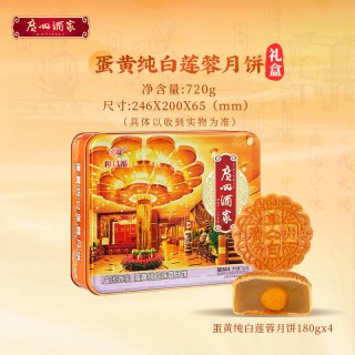 广州酒家 蛋黄纯白莲蓉月饼礼盒广式铁盒中秋节日送礼品 720g