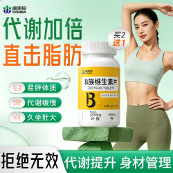 康恩贝 维生素b族复合片提高代谢减肥燃脂代谢片促进新陈代谢消耗脂肪