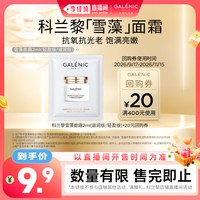 科兰黎 雪藻面霜2ml滋润版轻盈版饱满亮嫩