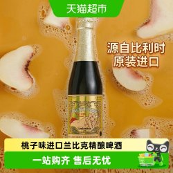 林德曼 精酿 桃子啤酒  1x6x250ml 250ml