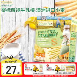 爷爷的农场 强化钙 儿童饼干  A2牛乳蜜瓜棒棒饼干78g