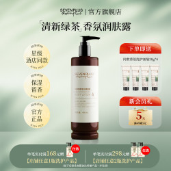 SEVEN PLUS 绿茶香氛清洁净澈洗发水 沐浴露 身体乳 护发素民宿酒店同款