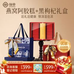 创帝 燕窝阿胶糕黑枸杞礼盒送长辈妈妈丈母娘滋补气血品中秋礼物400g
