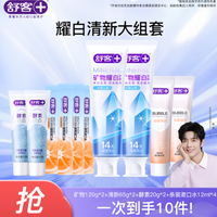 舒客 矿物耀白牙膏泡感套装7件套