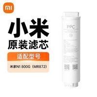 米家 小米米家净水器13号滤芯PPC净水器复合滤芯N1 800G净水器适用原装