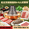 福记缘老北京铜锅涮肉 老北京铜锅涮肉4-5人欢聚餐