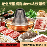福记缘老北京铜锅涮肉 老北京铜锅涮肉4-5人欢聚餐