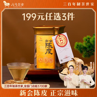 八马茶业 新会5年陈皮日晒工艺醇厚回甘50g罐装三百年世家