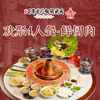 百年前门涮肉 全家福·鲜牛盛宴欢聚鲜切 4 人餐13 店通用