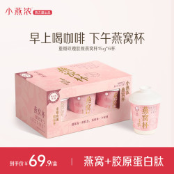 燕之屋 重瓣玫瑰胶原燕窝杯伴手礼冲泡即食代餐6杯装