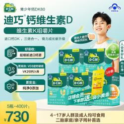 迪巧 儿童钙片碳酸钙D3青少年钙片儿童4-17岁补钙维生素d3K2补钙咀嚼片  80片*5瓶