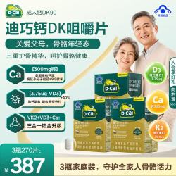 迪巧 碳酸钙成人钙中老年补钙腿抽筋腰腿疼骨质疏松维生素DK咀嚼片 强韧骨骼守护关节 90片*3瓶