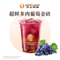 沪上阿姨 超鲜多肉葡萄金砖中杯（TG）