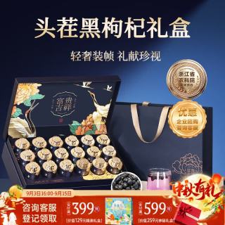 其他家 创帝特级黑枸杞礼盒装330g