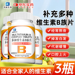 白云山 复合维生素b族片含8种维b12b6叶酸生物素提高男女士代谢性功能3瓶