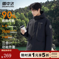 雪中飞 男士 90%鹅绒可拆卸内胆羽绒服（男女同款）