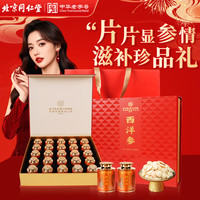 同仁堂 TRT）西洋参礼盒300g(25罐)长白山特级大片花旗参中秋节礼品送长辈礼物