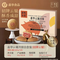 淘金币可用：嘉华食品 招牌云腿月饼6枚装（480g）