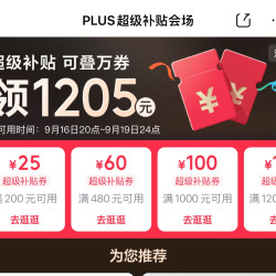 京东 PLUS超级补贴会场 领满200-25/480-60元等1205元PLUS超级补贴优惠券