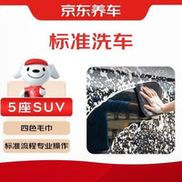 京东养车 30分钟|SUV|专用洗车液