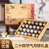 稻香村 月饼礼盒装二十四节气桃山皮流心中秋节月饼送礼品团购福利720g