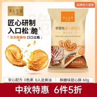 美心 生活枫糖味甜心酥60g 办公室蝴蝶酥点心烘焙休闲零食饼干酥脆解馋