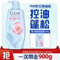 清扬 头皮护理控油蓬松洗发露700g+小样200g（小样随机）