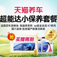 天猫养车 [小保养]超能达K7|全合成|4L|机油｜赠雨刮｜20万以下