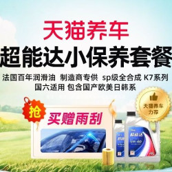天猫养车 [小保养]超能达K7|全合成|4L|机油｜赠雨刮｜20万以下