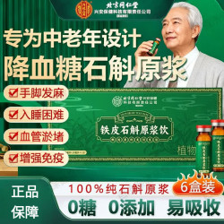 南京同仁堂 正宗霍山铁皮石斛原浆饮液中老年男女士血糖偏高血压高免疫力低下 6盒