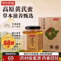 京东京造 黄芪蜂蜜900克 100%花蜜真纯蜂蜜甘肃冲饮搭档营养送长辈中秋礼品
