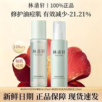 百亿补贴：林清轩 套装林清轩控油净痘嫩肤水+乳 120ml