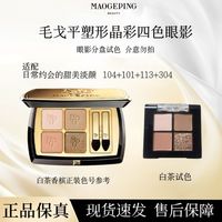 毛戈平 眼影塑形晶彩四色 2.35g