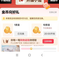 京东家居馆每日做任务得金币可兑换10京豆