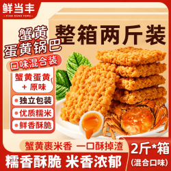 鲜当丰 蟹黄锅巴糯米锅巴年货零食蟹香咸蛋黄锅巴小吃手工整箱2斤食品