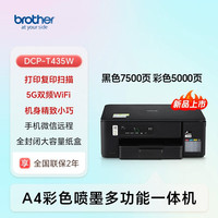 兄弟 DCP-T435W 彩色喷墨一体机机 黑色