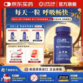 Life Extension 沿寿生物槲皮素肺部结节消除清除肺部散i结丸护i肺保健品美国进口 30粒/瓶