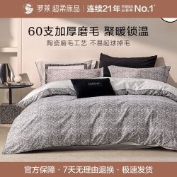 罗莱生活 全棉磨毛四件套 60支加厚保暖床品 1.8m床 秋冬天