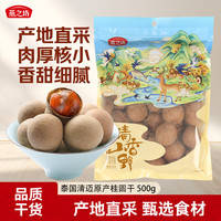燕之坊 桂圆干1斤 龙眼干 带壳肉厚桂圆肉莲子红枣即食零食熬粥煲汤煮茶
