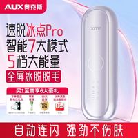 奥克斯 冰点脱毛仪器家用学生党全身腋下唇毛专用脱毛神器