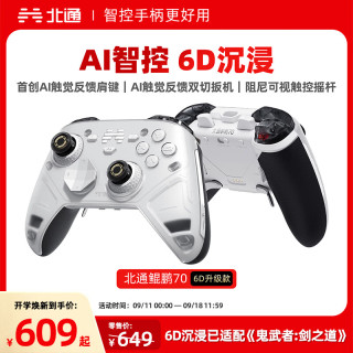 北通 鲲鹏70精英游戏手柄无线AI智控触觉反馈肩键xbox电脑PC蓝牙NS steam手机switch2影之刃零 6D升级款