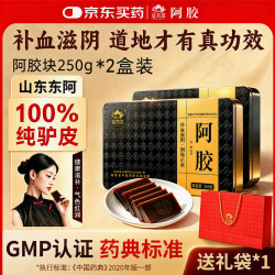 京东大药房自营 山东东阿原产阿胶250g*2盒道地 中药饮片纯驴皮阿胶块补血滋阴