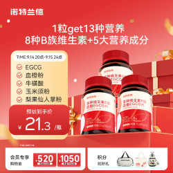 NUTREND 诺特兰德多种维生素b族血橙EGCG片 复合维生素西柚味
