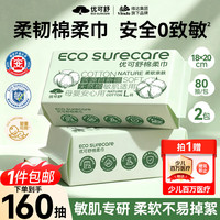 优可舒 新疆棉柔巾 80抽*2包 一次性洗脸巾