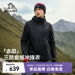 伯希和 户外三合一冲锋衣冬季保暖抓绒内胆防风防雨登山服 漫暮黑