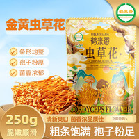 鹤来香 虫草花250克北虫草食用菌菇干货蛹虫草孢头