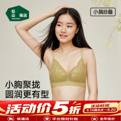 松山棉店 内衣 聚拢 无钢圈 蕾丝 文胸