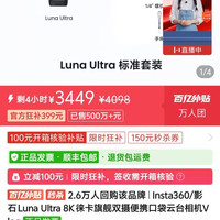 影石 Luna Ultra 8K 徕卡旗舰双摄便携口袋云台相机Vlog