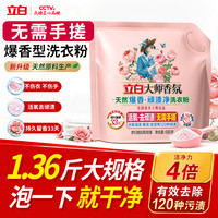 立白 大师香氛爆香顽渍净洗衣粉去污去渍免搓柔顺留香680g 大师爆香洗衣粉680g